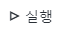 전체 플로우 실행